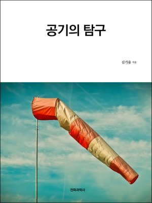 cover image of 공기의 탐구